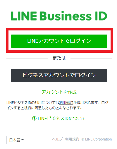 公式LINEのLINEアカウントでログイン