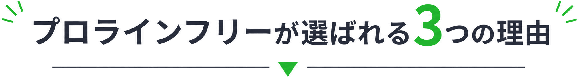 プロラインフリーが選ばれる3つの理由